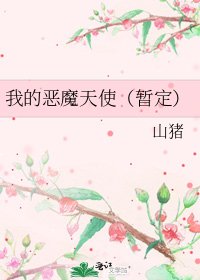 《我的恶魔天使(暂定)》