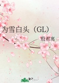 《为雪白头(GL)》