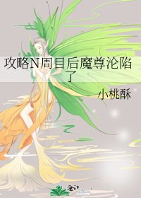 攻略N周目后魔尊沦陷了