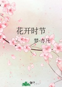《花开时节》