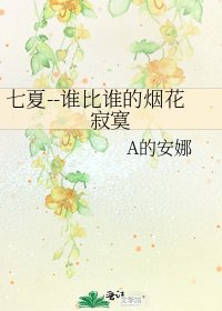 《七夏--谁比谁的烟花寂寞》