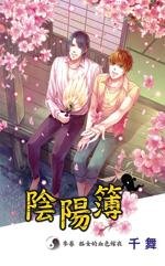 阴阳簿叁卷：狐女的血色嫁衣
