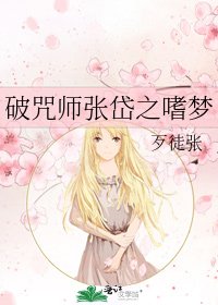 《破咒师张岱之嗜梦》