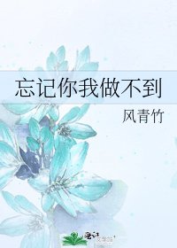 《忘记你我做不到》