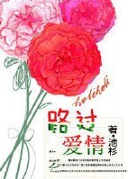 《路过爱情》