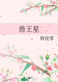 《兽王星》