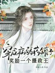穿成病弱药罐子，奖励一个摄政王
