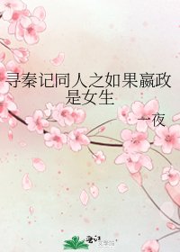 寻秦记同人之如果嬴政是女生