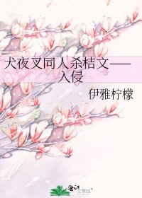 《犬夜叉同人杀桔文——入侵》