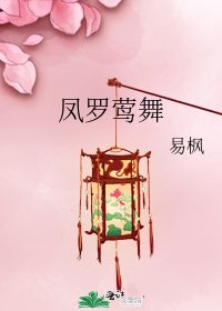 凤罗莺舞