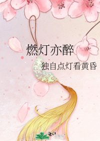 《燃灯亦醉》