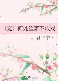 （宠）何处笙箫不成戏