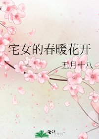 《宅女的春暖花开》