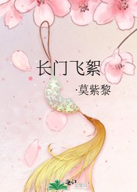 《长门飞絮》