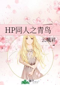 《HP同人之青鸟》