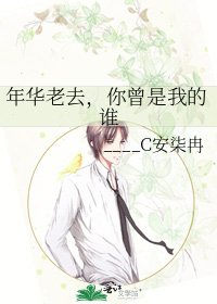 年华老去，你曾是我的谁