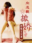 向总裁撒娇