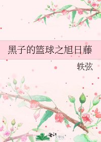 黑子的篮球之旭日藤
