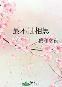 最不过相思
