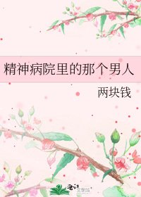 《精神病院里的那个男人》