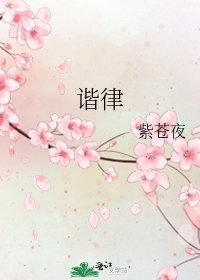 谐律