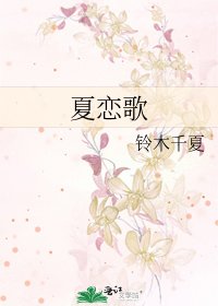 《夏恋歌》