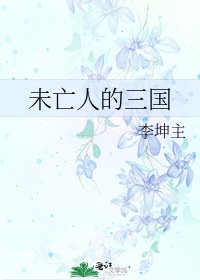 《未亡人的三国》