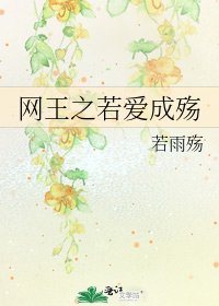《网王之若爱成殇》