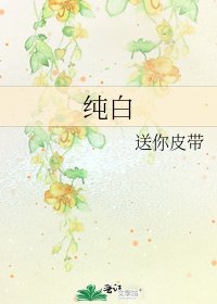 《纯白》