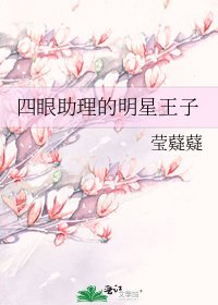 《四眼助理的明星王子》