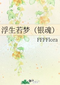 浮生若梦（银魂）
