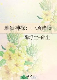 《地狱神探:一场赌博》