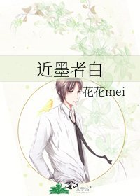 近墨者白