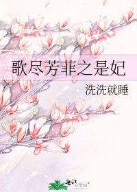 《歌尽芳菲之是妃》