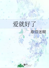 《爱就好了》