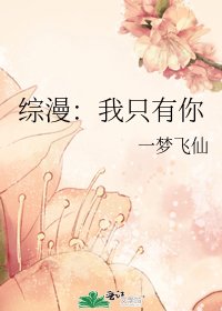 《综漫:我只有你》