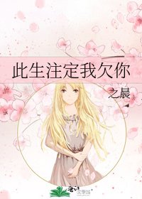 此生注定我欠你