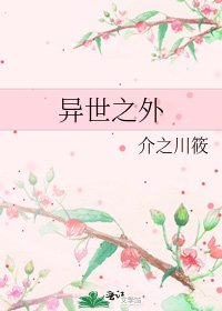 异世之外