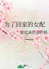 为了回家的女配