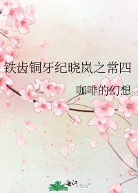《铁齿铜牙纪晓岚之常四》