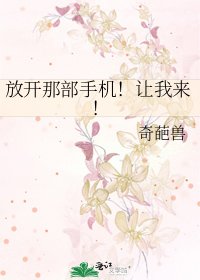 《放开那部手机!让我来!》