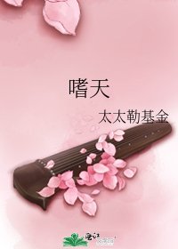 嗜天