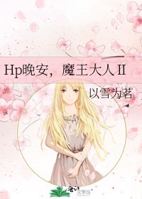 《Hp晚安,魔王大人Ⅱ》
