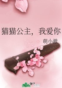 猫猫公主,我爱你