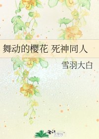 舞动的樱花 死神同人