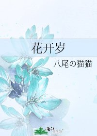 《花开岁》