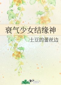 《衰气少女结缘神》