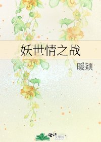 妖世情之战