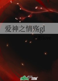 爱神之情殇gl