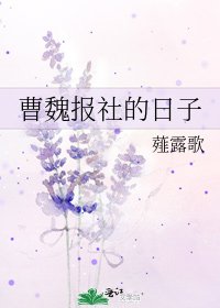 《曹魏报社的日子》